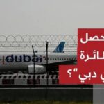 الكيان يكشف تفاصيل حادثة الطائرة التي كانت متجهة من دبي إلى تل أبيب وهبطت اضطراريا في السعودية