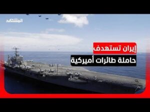 Read more about the article الحرس الثوري يستهدف حاملة طائرات ومدمرة أميركية بالباليستي ويؤكد فرارها من منطقة الهجوم