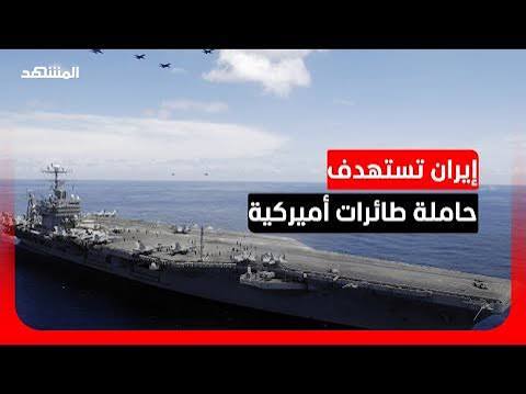 You are currently viewing الحرس الثوري يستهدف حاملة طائرات ومدمرة أميركية بالباليستي ويؤكد فرارها من منطقة الهجوم