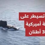 تزن 3 أطنان.. بيان عسكري إيراني يكشف تفاصيل عملية معقدة للسيطرة على غواصة أميركية