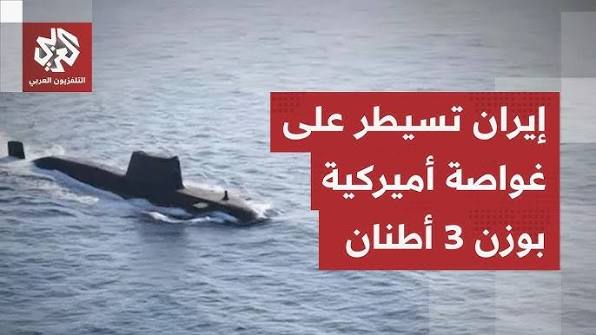 You are currently viewing تزن 3 أطنان.. بيان عسكري إيراني يكشف تفاصيل عملية معقدة للسيطرة على غواصة أميركية