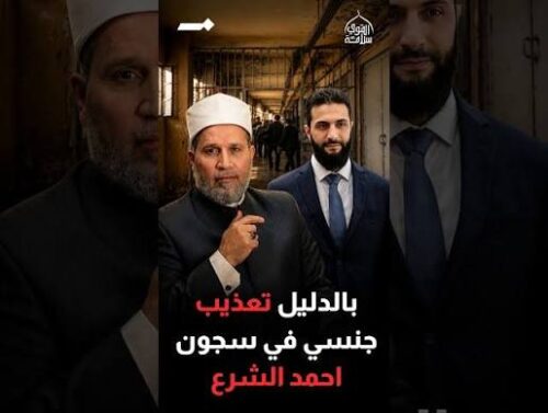 تعذيب جنسي في سجون سجون أحمد الشرع