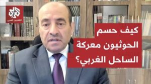 Read more about the article اللواء الصمادي: ما حققه الحوثيون تحول استراتيجي بالغ الخطورة والقوات الحكومية فشلت في توحيد جهودها