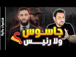 Read more about the article رئيس سوريا القصة الحقيقية التي لا يريدونك ان تعلمها