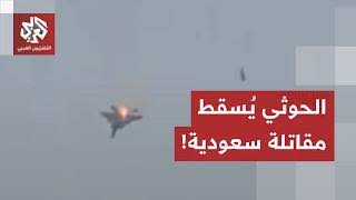 الحوثيون يعلنون إسقاط طائرة إف-15 سعودية بمأرب.. التفاصيل مع مراسل التلفزيون العربي