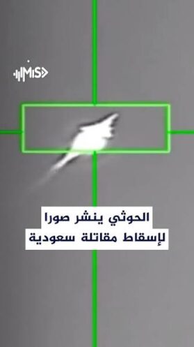 وسائل إعلام حوثية تنشر مشاهد قالت إنها لإسقاط طائرة F-15 سعودية في مأرب