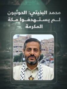 Read more about the article محمد البخيتي: الحـ ـوثيون لم يستهدفوا مكة المكرمة