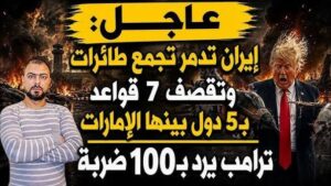 Read more about the article عاجل: إيران تدمر تجمع طائرات وتقصف 7 قواعد بـ5 دول بينها الإمارات | ترامب يرد بـ100 ضربة