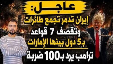 عاجل: إيران تدمر تجمع طائرات وتقصف 7 قواعد بـ5 دول بينها الإمارات | ترامب يرد بـ100 ضربة
