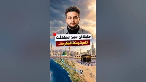 حقيقة ان اليمن استهدفت الكعبة ومكة المكرمة