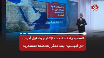 السعودية تستنجد بالإقليم وتطرق أبواب “تل أبيب” بعد تعثر رهاناتها العسكرية