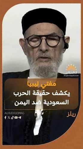 فضيلة مفتي ليبيا الشيخ الصادق الغرياني: السعودية تخوض حرب أمريكا في اليمن