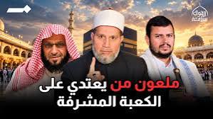 لماذا تتستر السعودية بستار الكعبة ضد الحوثة؟