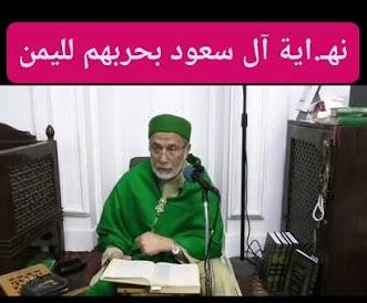 نهاية ال سعود والوهابية بحربهم لليمن . د. يسري جبر