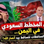 فشل المخطط السعودي في اليمن.. هل بدأت المحافظات تتساقط بيد أنصار الله؟