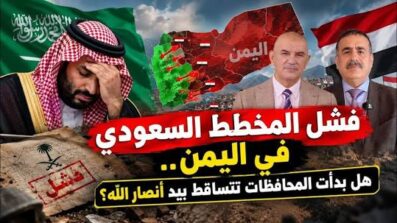 فشل المخطط السعودي في اليمن.. هل بدأت المحافظات تتساقط بيد أنصار الله؟