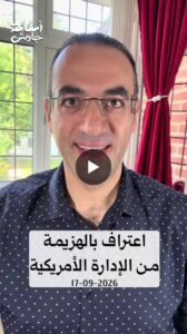 Read more about the article اعتراف بالهزيمة.. نائب ترامب يتوسل للأمريكيين منحهم فرصة أخرى، ومحطات الديزل تغلق أبوابها لأو