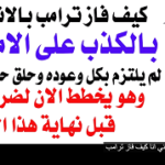 د.أسامة فوزي # 5396 – ترامب كذب على الامريكيين فانتخبوه وهو يخطط الان لضرب ايران خلال ايام