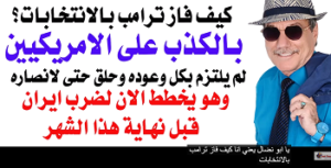 Read more about the article د.أسامة فوزي # 5396 – ترامب كذب على الامريكيين فانتخبوه وهو يخطط الان لضرب ايران خلال ايام