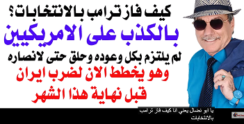 You are currently viewing د.أسامة فوزي # 5396 – ترامب كذب على الامريكيين فانتخبوه وهو يخطط الان لضرب ايران خلال ايام