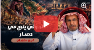 Read more about the article تعطيل الطيران السعودي، البنزين على وشك النفاد، ابن سلمان يحارب بالمراقص، ورسالة هامة للشعب وقياداته