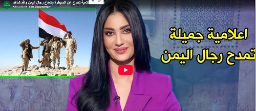 You are currently viewing أجمل إعلامية تخرج عن السيطرة وتمدح رجال اليمن والله شاهد