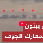 ادعت تدمير آليات عسكرية للحكومة.. جماعة الحوثي تبث مشاهد من معارك جبهة الجوف