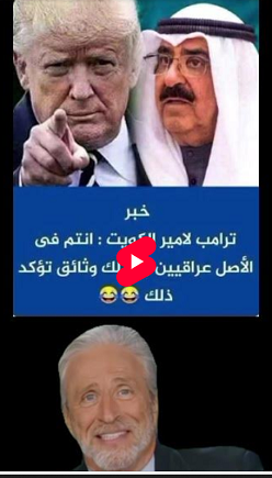 ميمز ضحك #ترامب #امريكا #الكويت #العراق #funny #ضحك #shorts