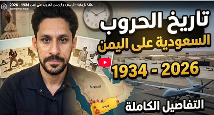 حلقة تاريخية : آل سعود وقرن من الحروب على اليمن 1934 – 2026