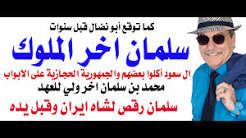 You are currently viewing د.أسامة فوزي # 5379 – سلمان اخر الملوك والجمهورية الحجازية قادمة لا ريب فيها