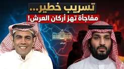 You are currently viewing غانم الدوسري يفتح ملف أمراء آل سعود.. أسرار وتفاصيل تثير التساؤلات