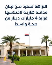 النزاهة تسترد من لبنان مدانة هاربة لاختلاسها قرابة أربعة مليارات دينار من صحة واسط