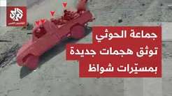 You are currently viewing جماعة الحوثي تبث مشاهد لاستهداف قوات حكومية بمسيّرات شواظ محلية الصنع