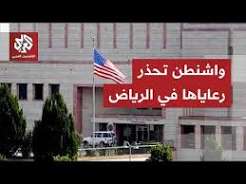 You are currently viewing السفارة الأميركية في السعودية تحذر رعاياها من هجمات الحوثيين.. ما الذي تتوقعه واشنطن؟