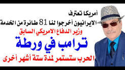 You are currently viewing د.أسامة فوزي # 5394 – الحرب على ايران وخروج 81 طائرة امريكية عن الخدمة بفعل الضربات الايرانية