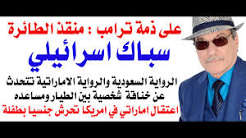 د.أسامة فوزي # 5383 – سباك او موسرجي صهيوني قاد الطائرة على ذمة ترامب