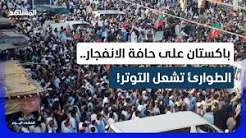توتر في باكستان.. إعلان حالة الطوارئ ينذر بمواجهة في الشارع يقودها حزب عمران خان! –