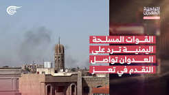 You are currently viewing المواجهة الكبرى | ملفات | القوات  المسلحة اليمنية تردّ على العدوان وتواصل التقدّم في تعز