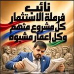 من يوقف “نائب الفرملة”: كل مشروع متهم وكل استثمار مشبوه؟