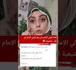 ردي على 👈🏻 لماذا تقولي الإمام علي ولم تقولي الإمام أبو بكر يا شيعية 😁