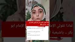 You are currently viewing ردي على 👈🏻 لماذا تقولي الإمام علي ولم تقولي الإمام أبو بكر يا شيعية 😁