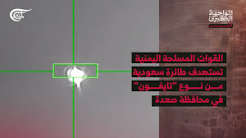 You are currently viewing المواجهة الكبرى | اليمن | القوات المسلحة اليمنية تستهدف طائرة سعودية من نوع “تايفون” في محافظة صعدة