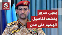 You are currently viewing المتحدث العسكري باسم الحوثيين يحيى سريع: قصفنا مقر العمليات الحربية بقصر معاشيق في عدن