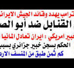د.أسامة فوزي # 5404 – أم القنابل الامريكية في مواجهة الصاروخ الايراني خيبر