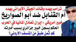 د.أسامة فوزي # 5404 – أم القنابل الامريكية في مواجهة الصاروخ الايراني خيبر