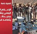 تغطية خاصة | الإعلام الحربي اليمني ينشر مشاهد جديدة… وتصاعد حدة التوترات في فرنسا | 2026-10-17