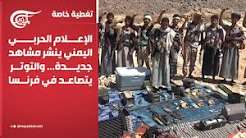 You are currently viewing تغطية خاصة | الإعلام الحربي اليمني ينشر مشاهد جديدة… وتصاعد حدة التوترات في فرنسا | 2026-10-17