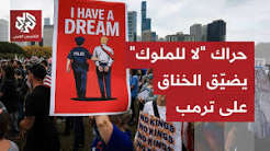 You are currently viewing ثلاثة آلاف مسيرة واحتجاج متزامن بأنحاء الولايات المتحدة رفضا لسياسات الرئيس ترمب