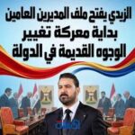 الزيدي يفتح ملف المديرين العامين.. بداية معركة تغيير الوجوه القديمة في الدولة