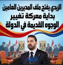 You are currently viewing الزيدي يفتح ملف المديرين العامين.. بداية معركة تغيير الوجوه القديمة في الدولة